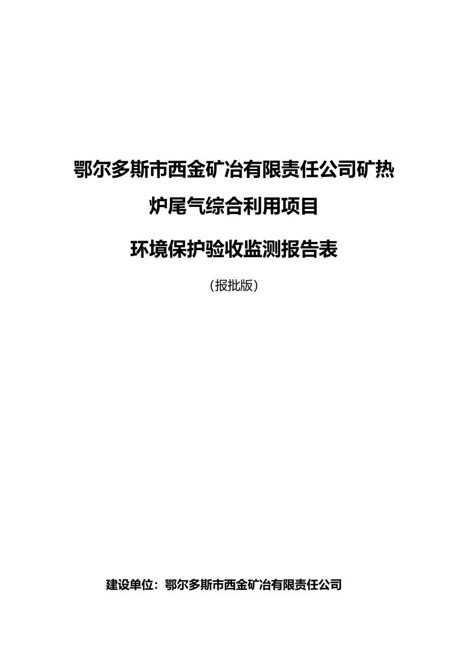 鄂尔多斯市西金矿冶有限责任公司矿热炉尾气综合利用项目环境保护验收监测表.docx_第1页