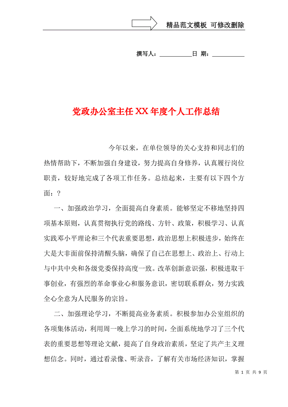 党政办公室主任XX年度个人工作总结_第1页