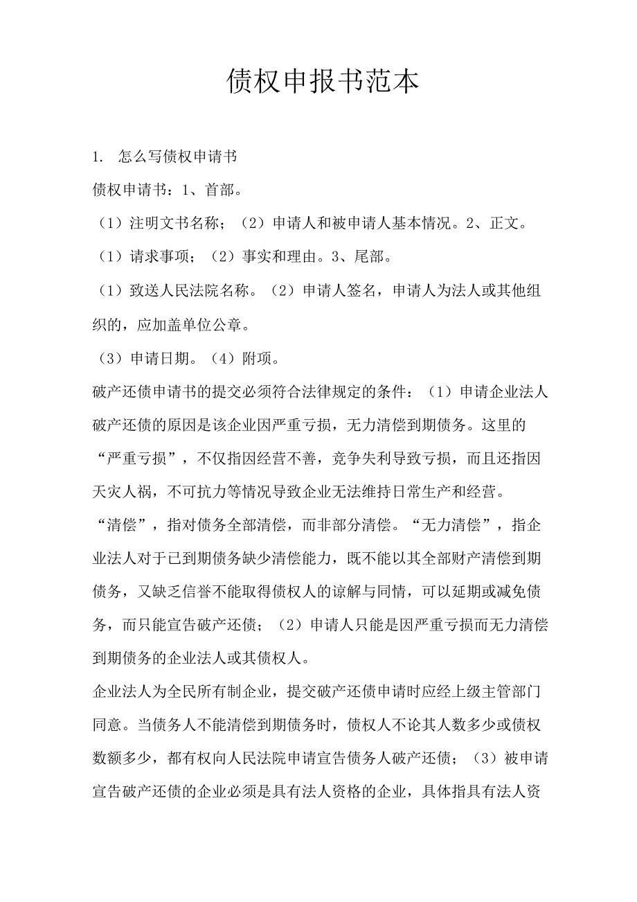 债权申报书范本_第1页