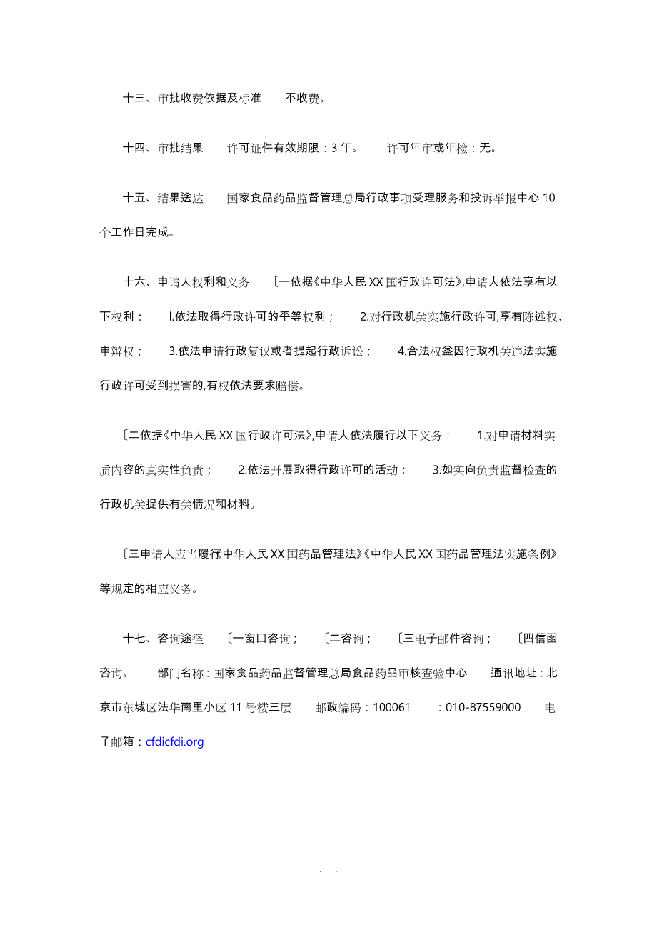 药物临床试验机构资格认定服务的指南_第4页