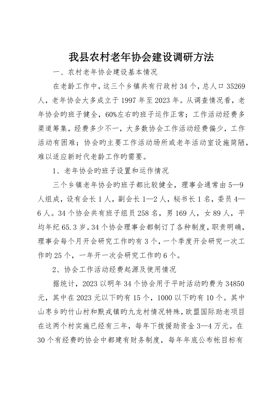 我县农村老年协会建设调研措施_第1页
