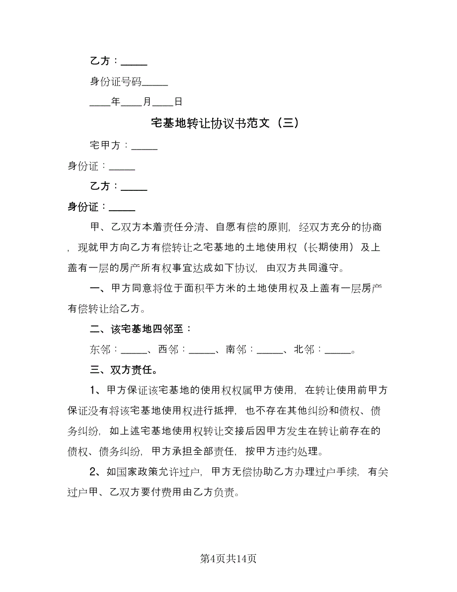 宅基地转让协议书范文（九篇）_第4页