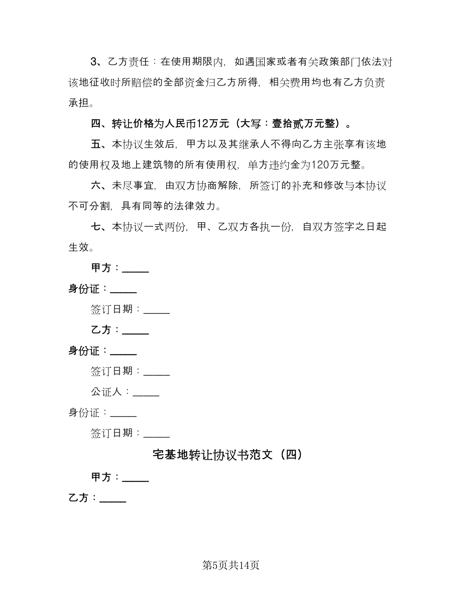 宅基地转让协议书范文（九篇）_第5页