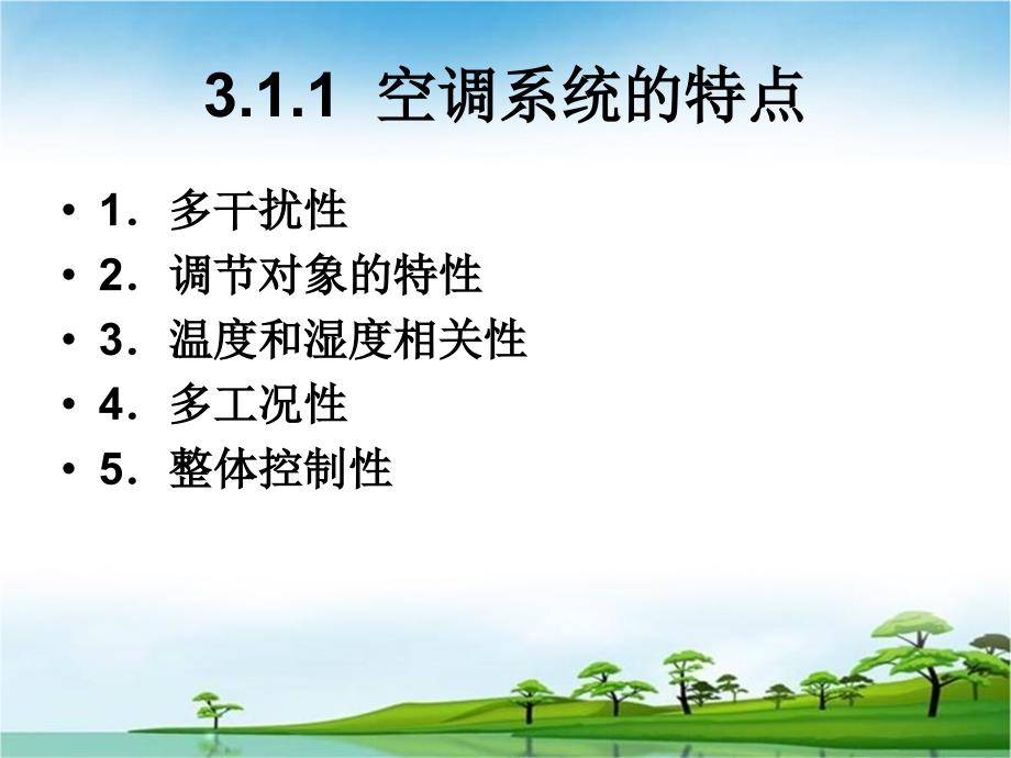 楼宇智能化的空调系统.ppt_第3页