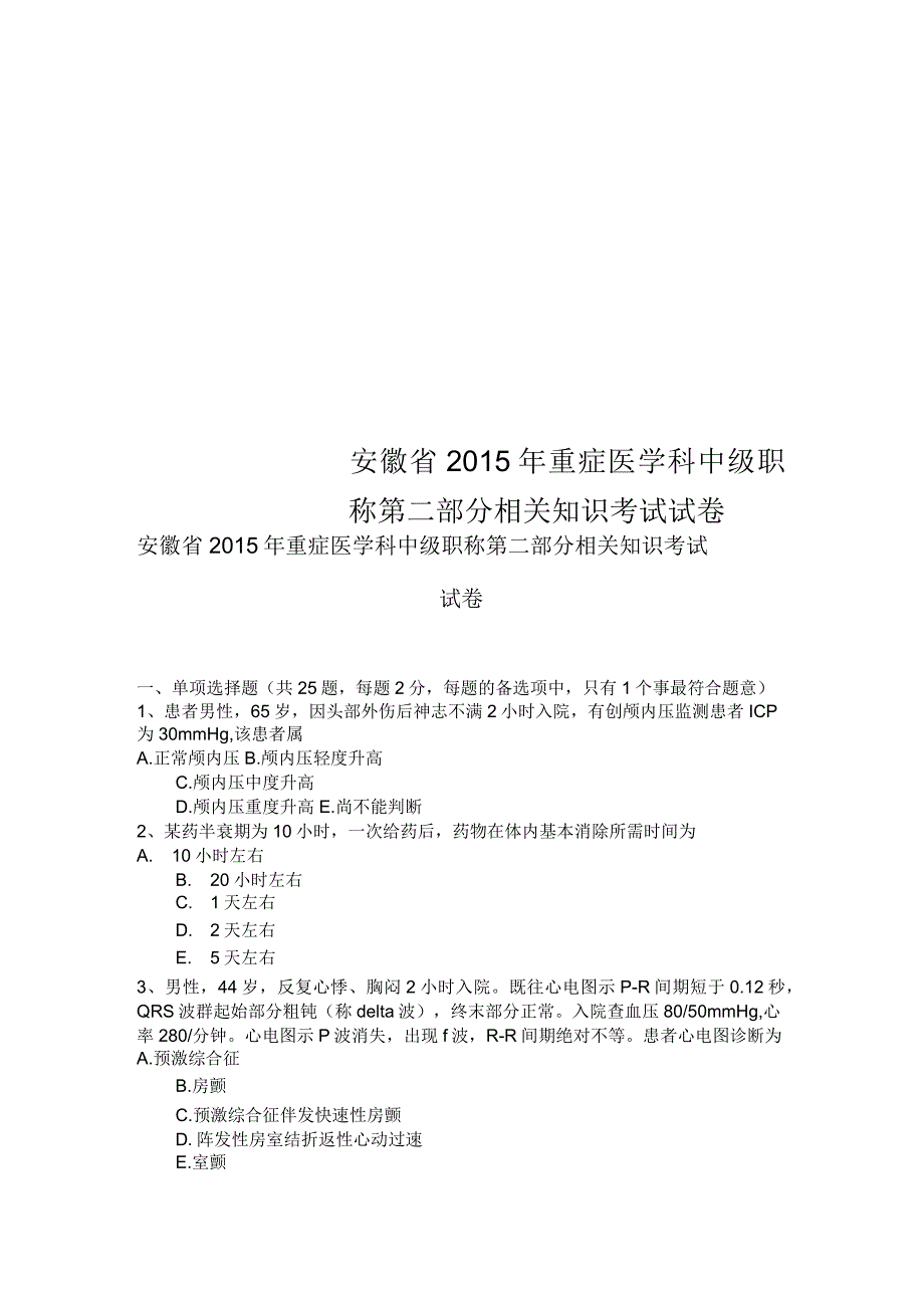 安徽省2015年重症医学科中级职称第二部分相关知识考试试卷_第1页