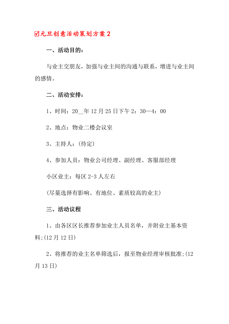 2022元旦创意活动策划方案6篇_第3页