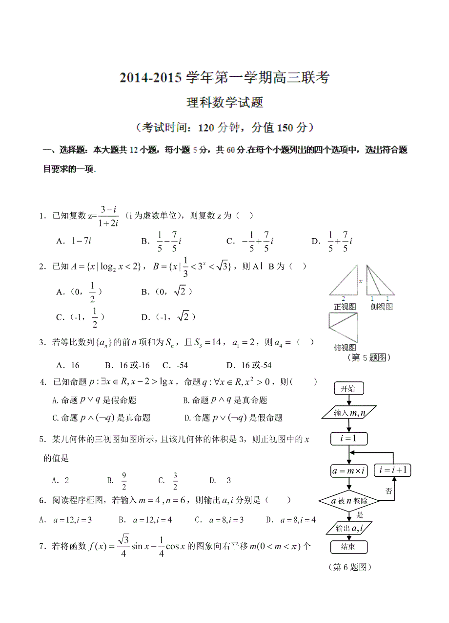 新编河北省保定市重点高中高三12月联考数学理试题及答案_第1页