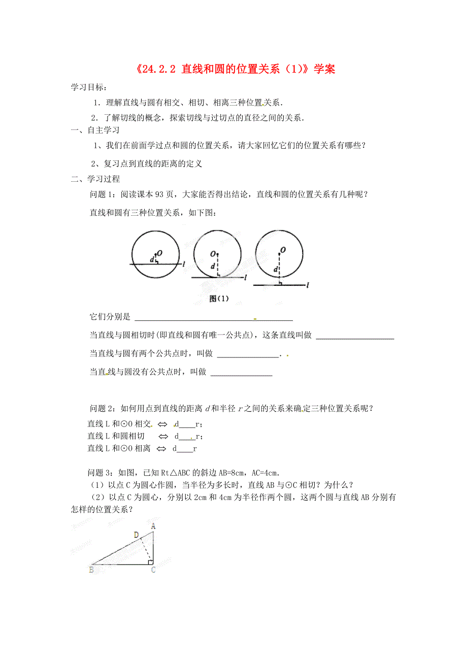 河南省开封市第三十三中学九年级数学上册《24.2.2 直线和圆的位置关系》学案（1）（无答案） 新人教版_第1页