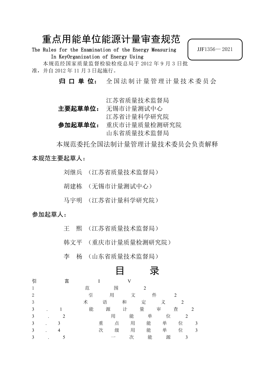 重点用能单位能源计量审查规范_第2页