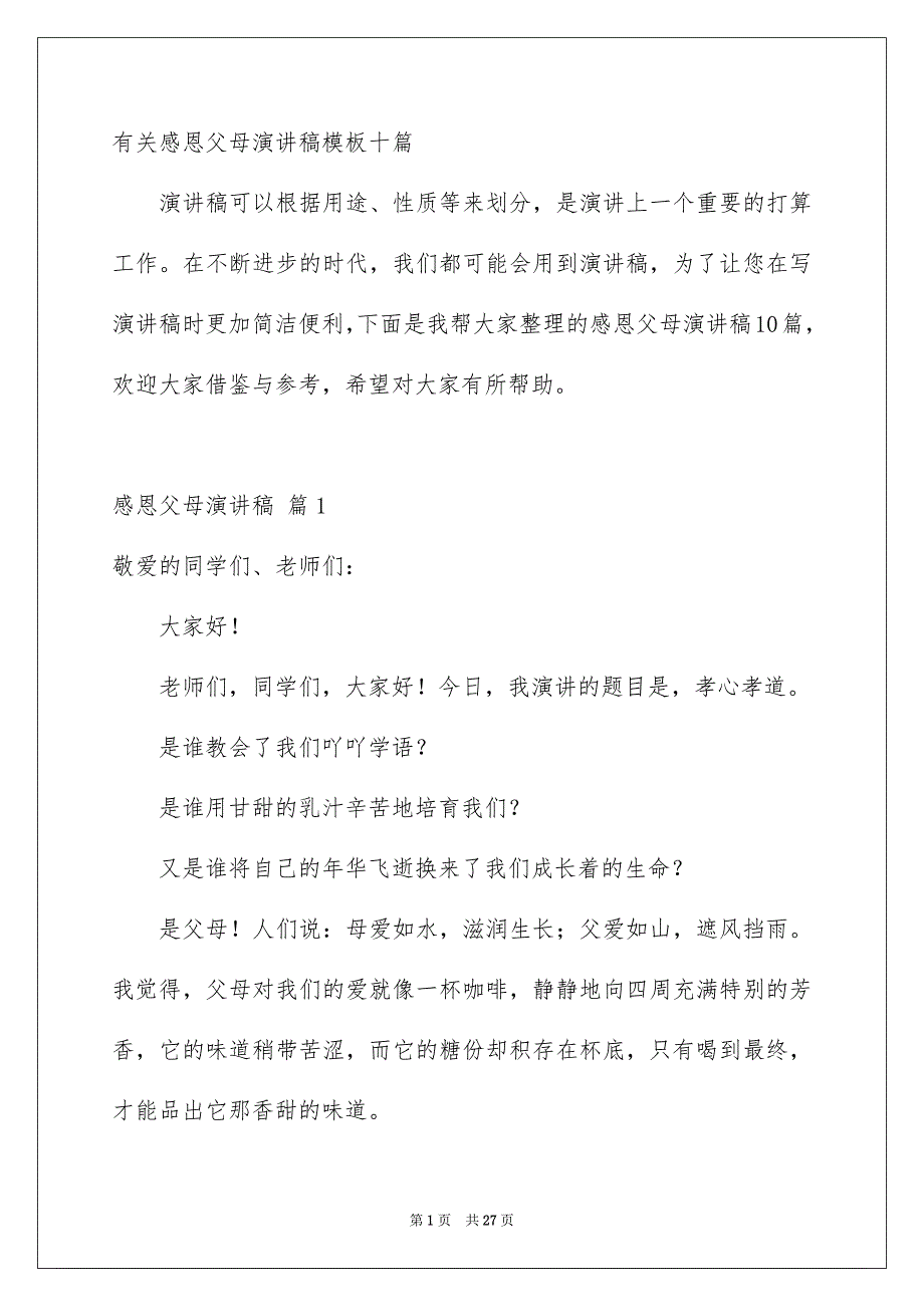 有关感恩父母演讲稿模板十篇_第1页