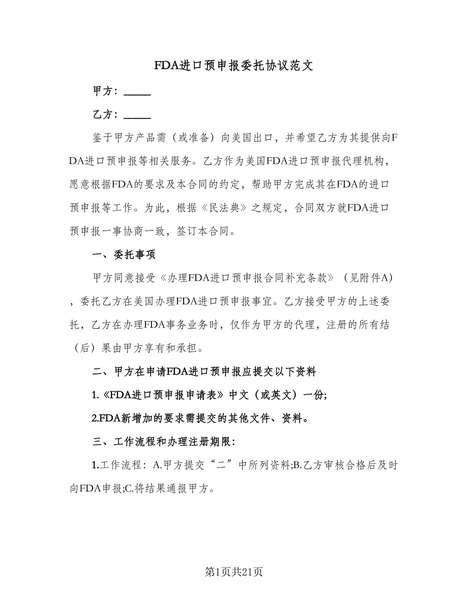 FDA进口预申报委托协议范文（四篇）.doc_第1页