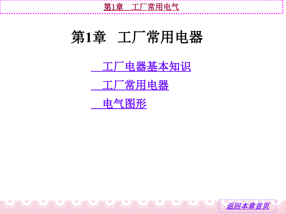 工厂常用电器PPT课件_第1页