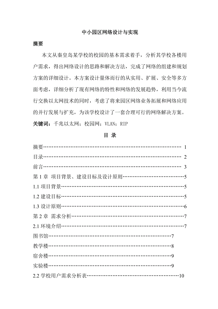 中小园区网络设计与实现_第1页