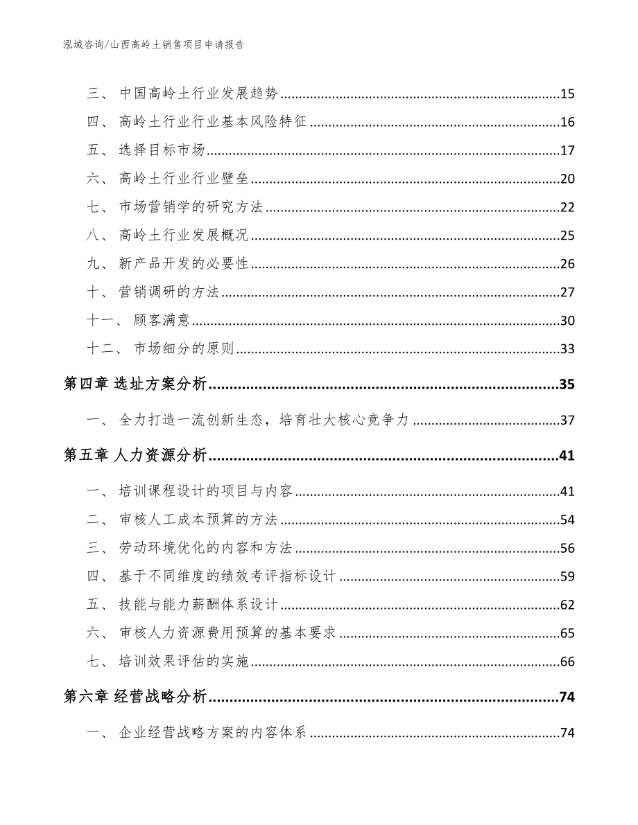 山西高岭土销售项目申请报告（参考范文）_第4页