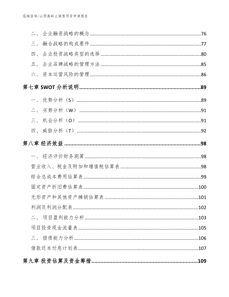 山西高岭土销售项目申请报告（参考范文）_第5页