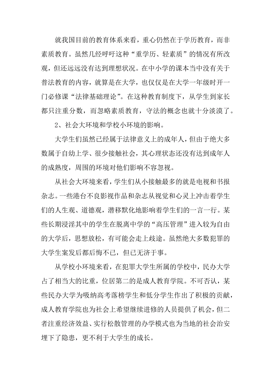 法学法律社会调查报告.docx_第3页