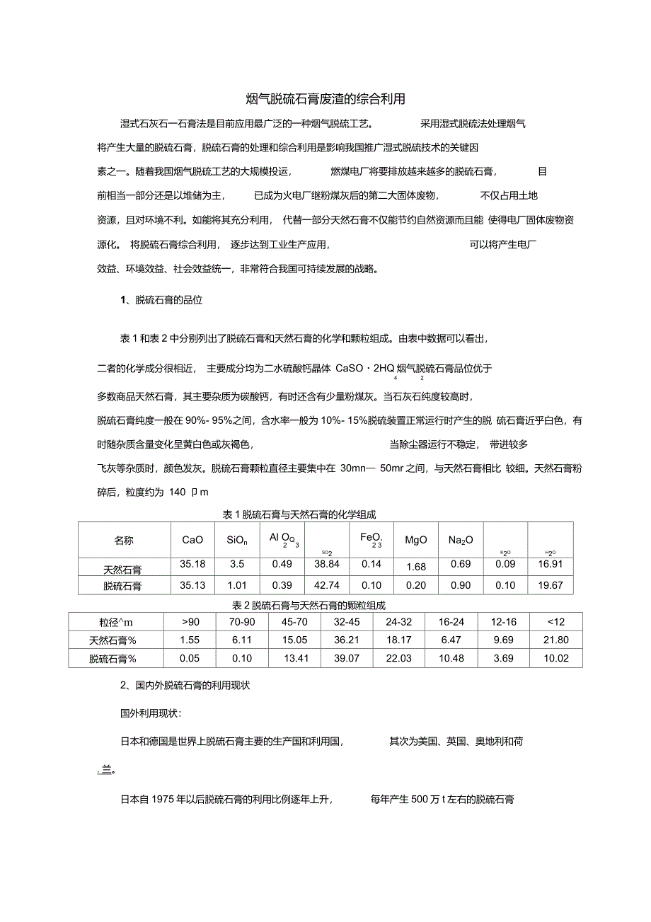 烟气脱硫石膏废渣的综合利用_第1页