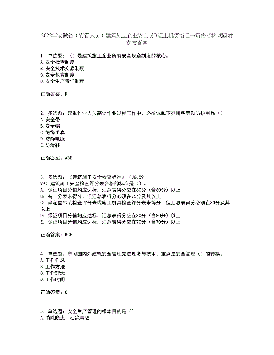 2022年安徽省（安管人员）建筑施工企业安全员B证上机资格证书资格考核试题附参考答案15_第1页