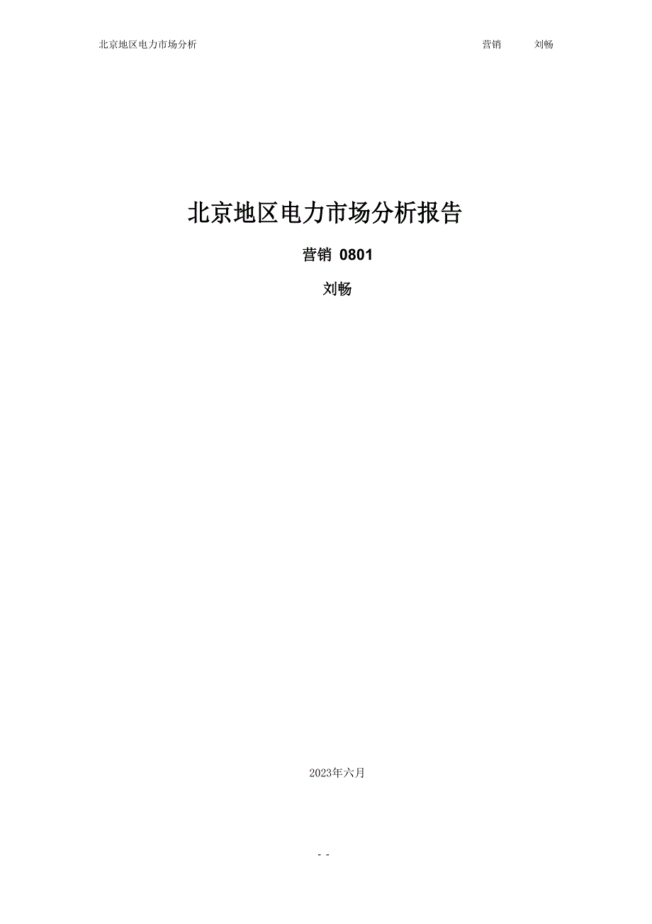 北京地区电力市场分析报告_第1页