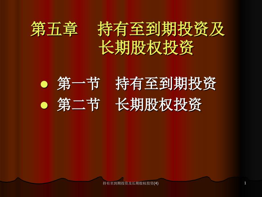 持有至到期投资及长期股权投资4课件_第1页