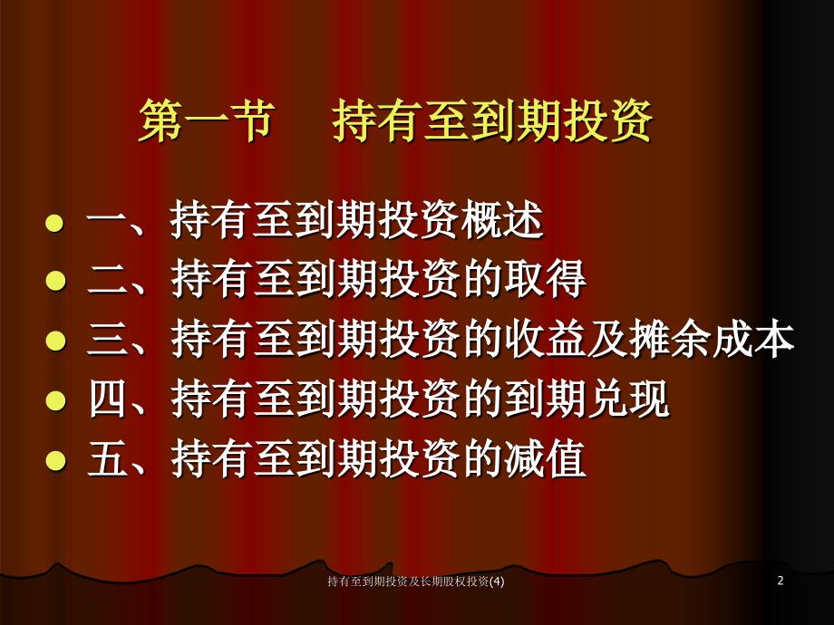 持有至到期投资及长期股权投资4课件_第2页