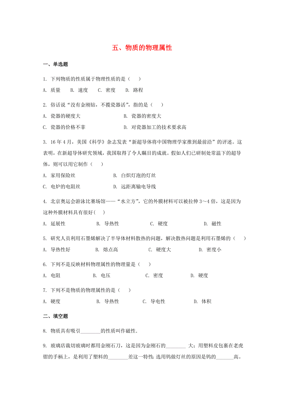 八年级物理下册第六章物质的物理属性五物质的物理属性作业设计新版苏科版_第1页