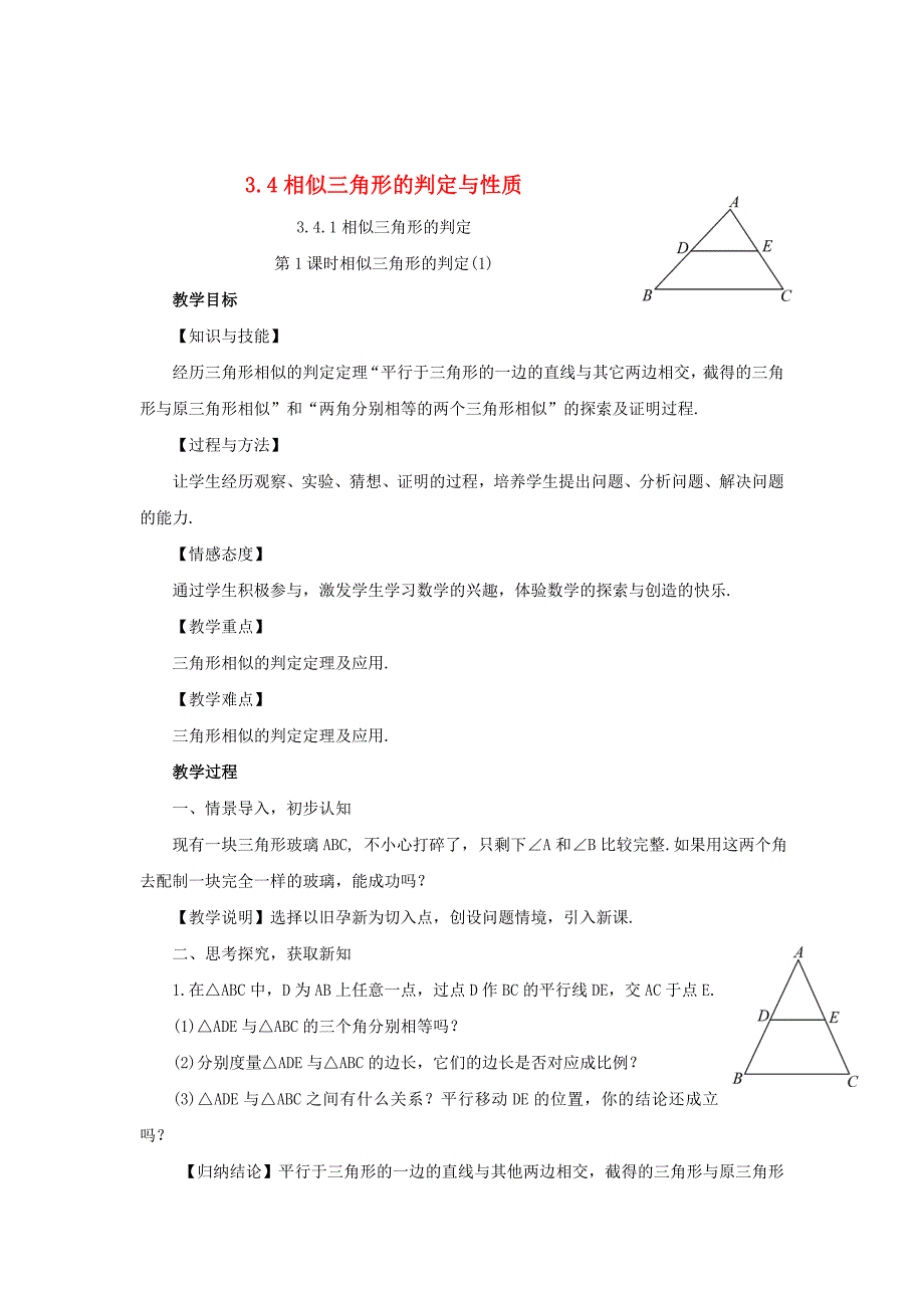 最新 【湘教版】九年级数学上册：3.4相似三角形的判定与性质教案_第1页