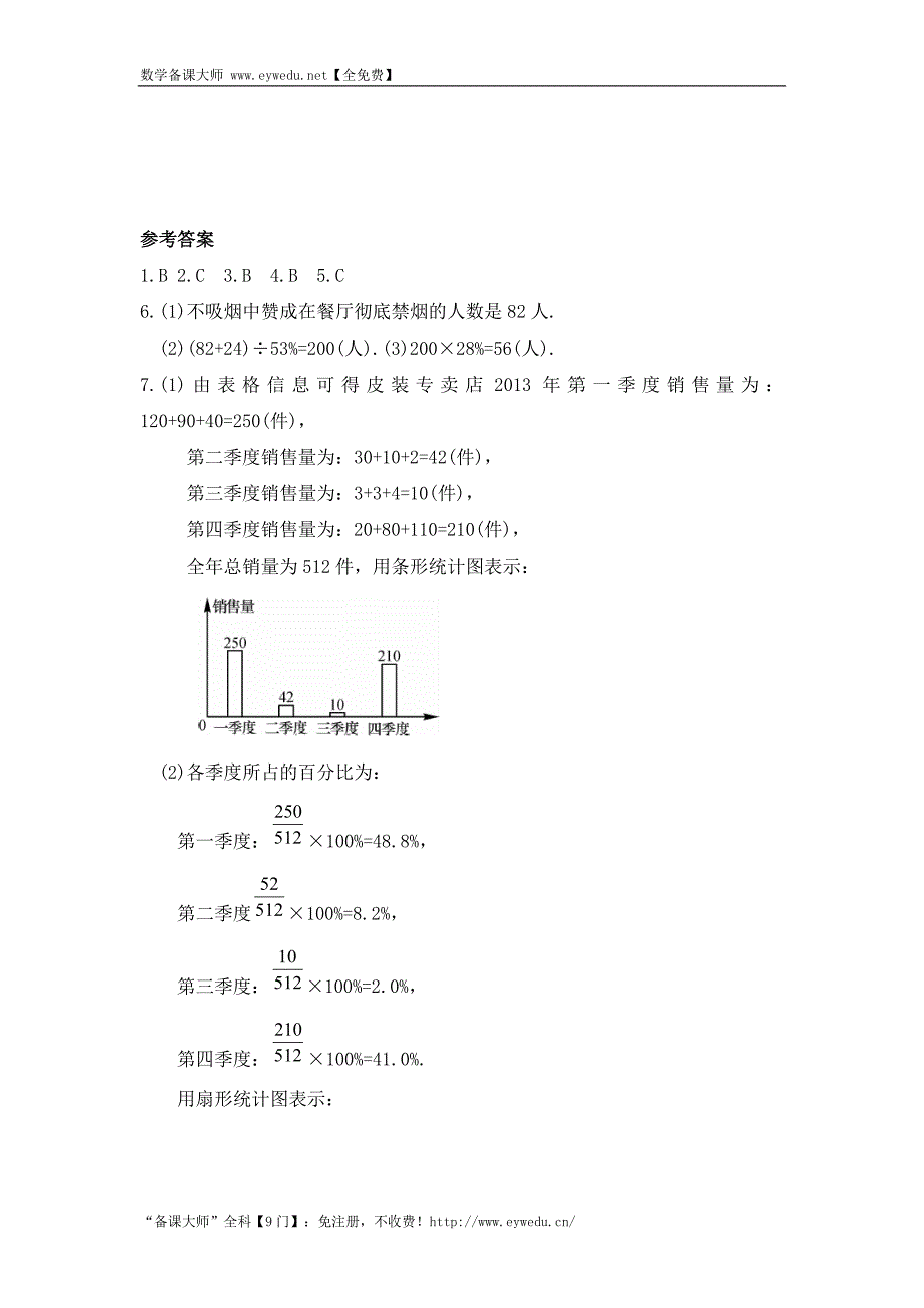 精校版湘教版七年级数学上册同步导练：5.2 统计图_第4页