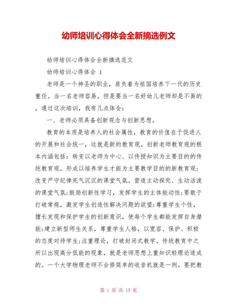 幼师培训心得体会全新摘选例文_第1页