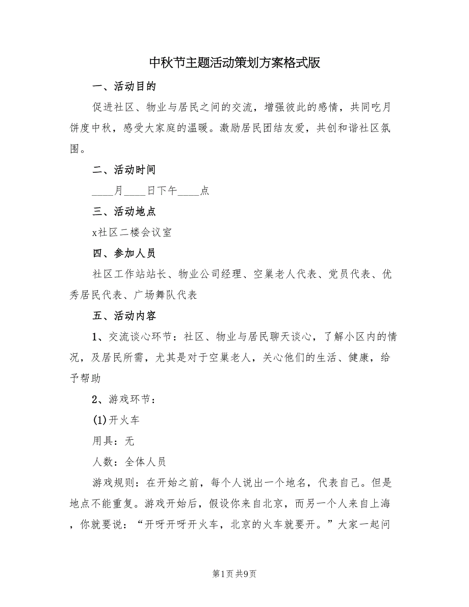 中秋节主题活动策划方案格式版（五篇）_第1页