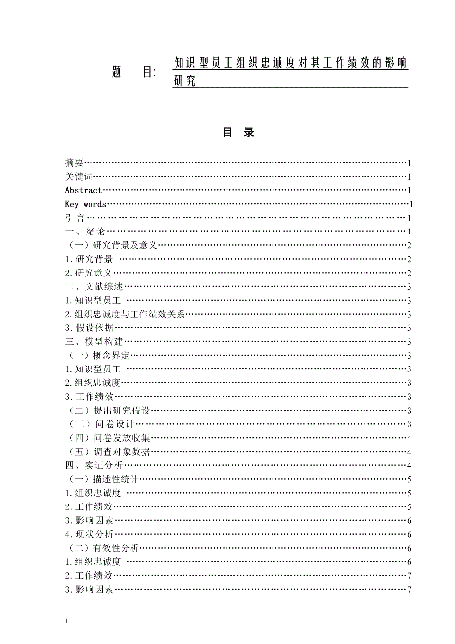 知识型员工组织忠诚度对其工作绩效的影响_第1页