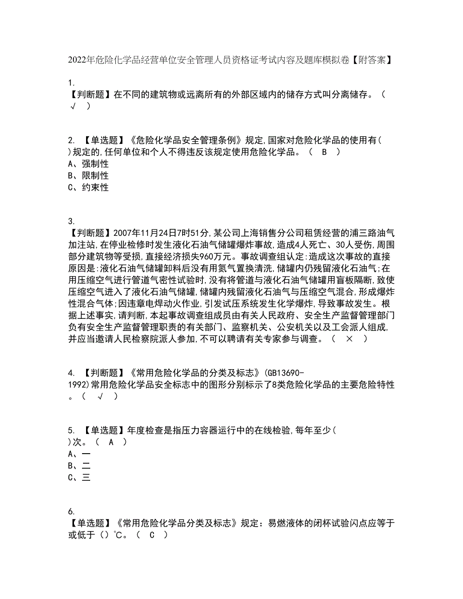 2022年危险化学品经营单位安全管理人员资格证考试内容及题库模拟卷10【附答案】_第1页