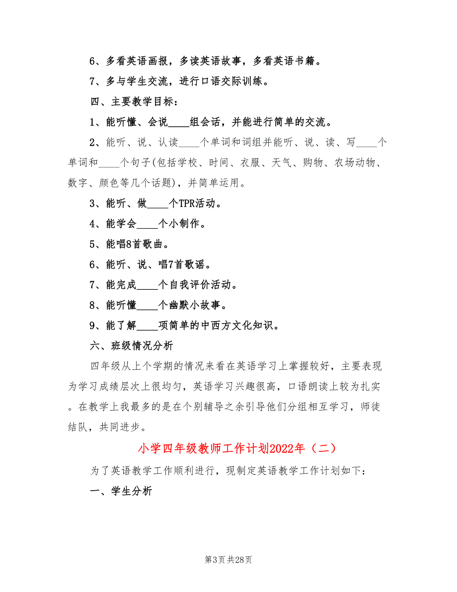 小学四年级教师工作计划2022年(10篇)_第3页