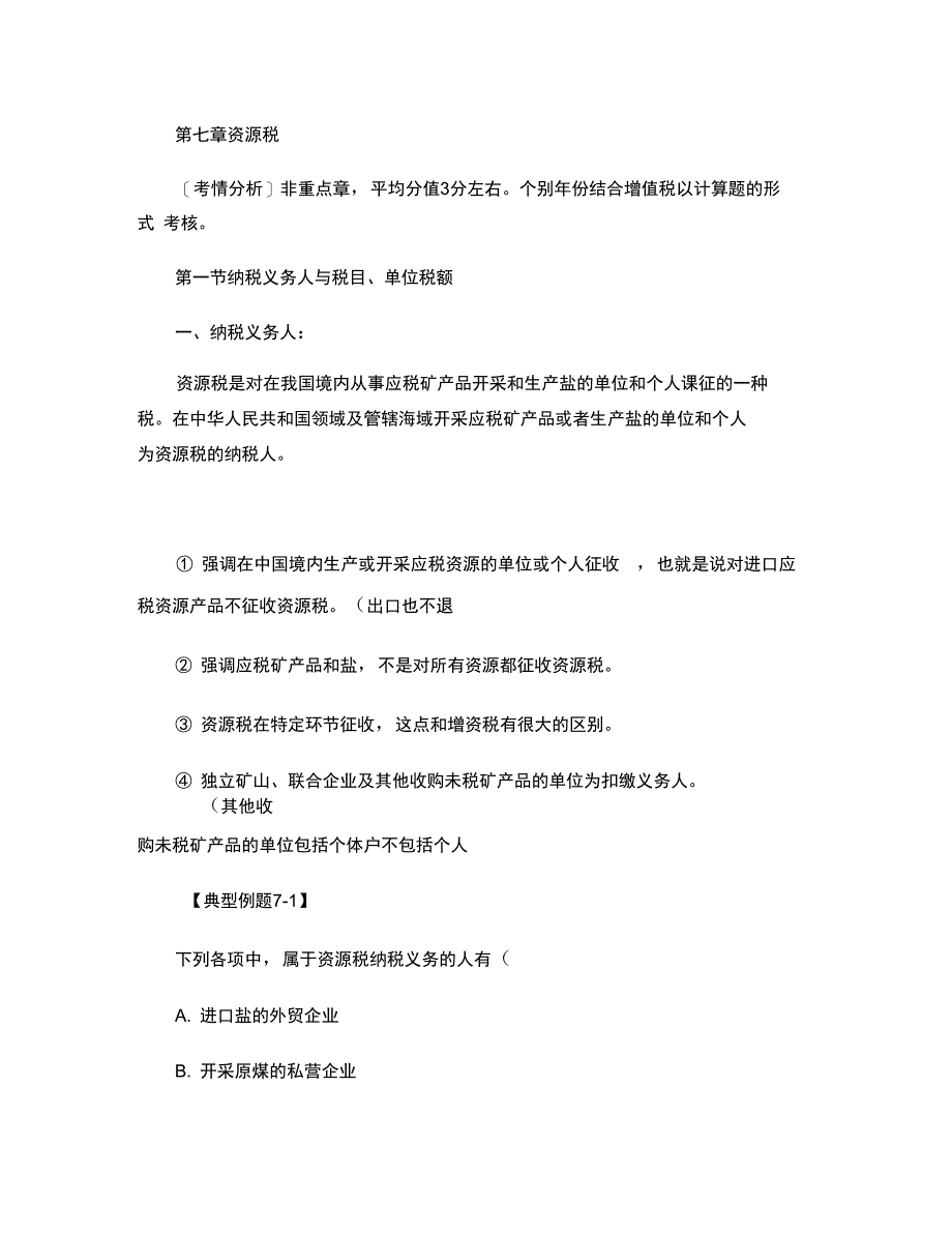 2012注册会计师-税法-(打印版)第七章资源税_第1页