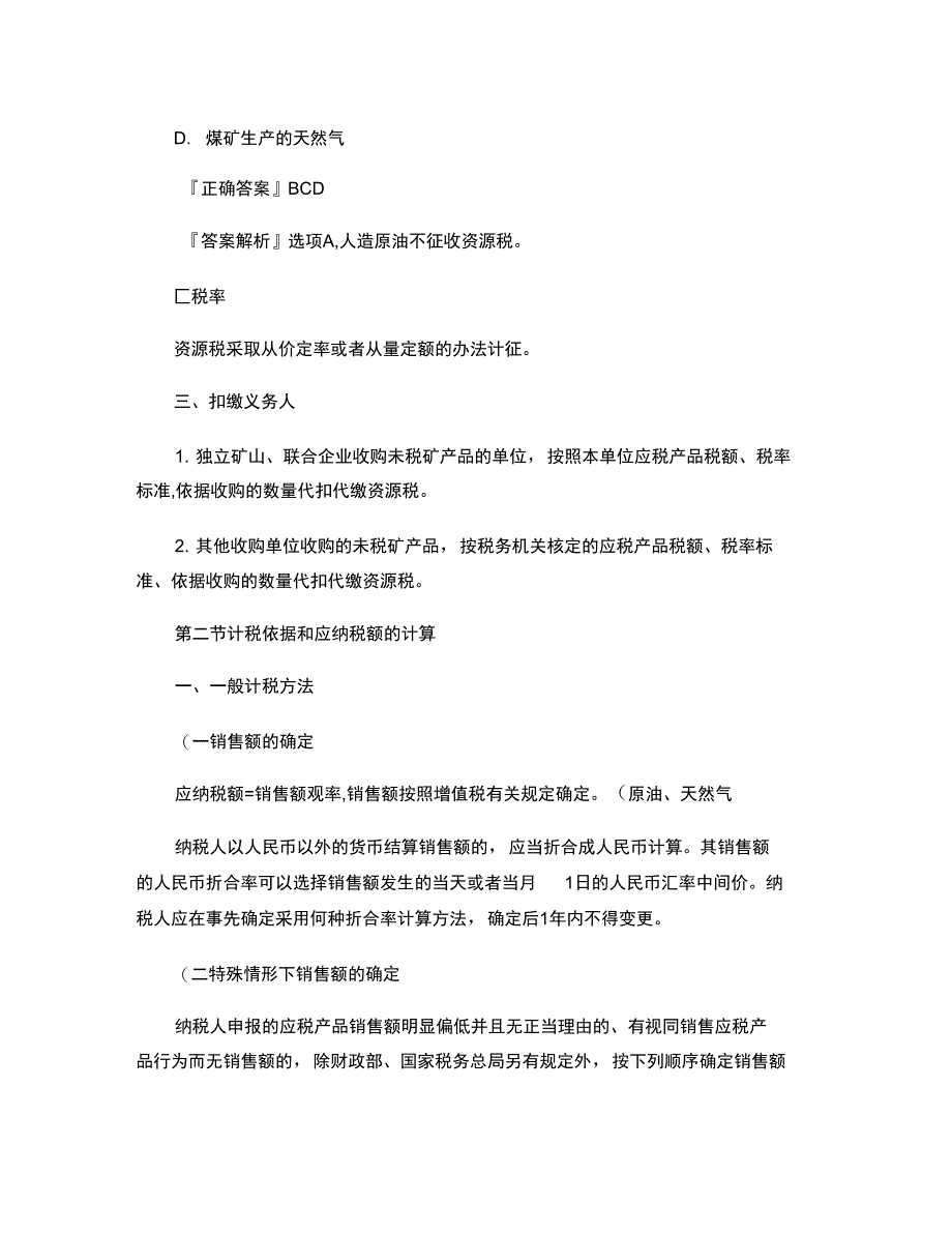 2012注册会计师-税法-(打印版)第七章资源税_第4页