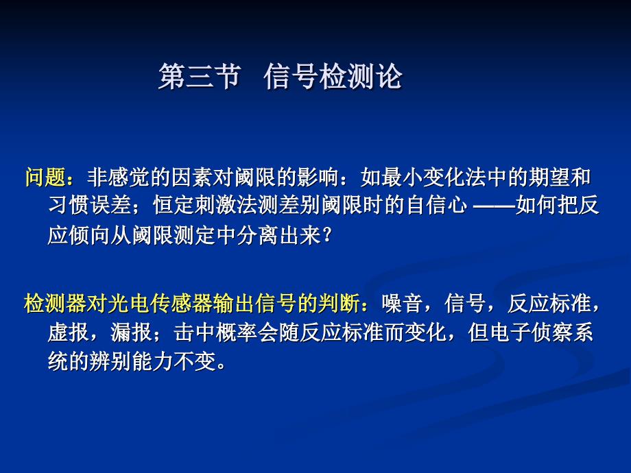 信号检测论的原理_第1页