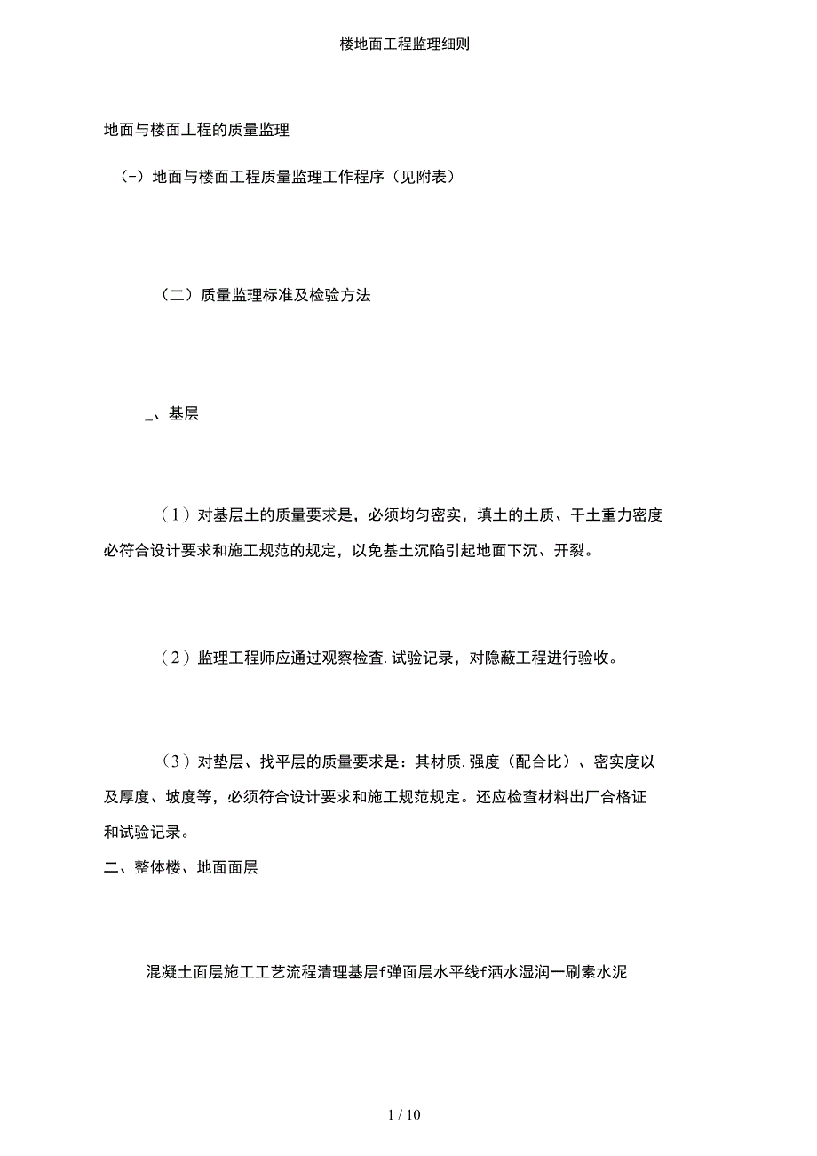 【文档】楼地面工程监理细则_第1页
