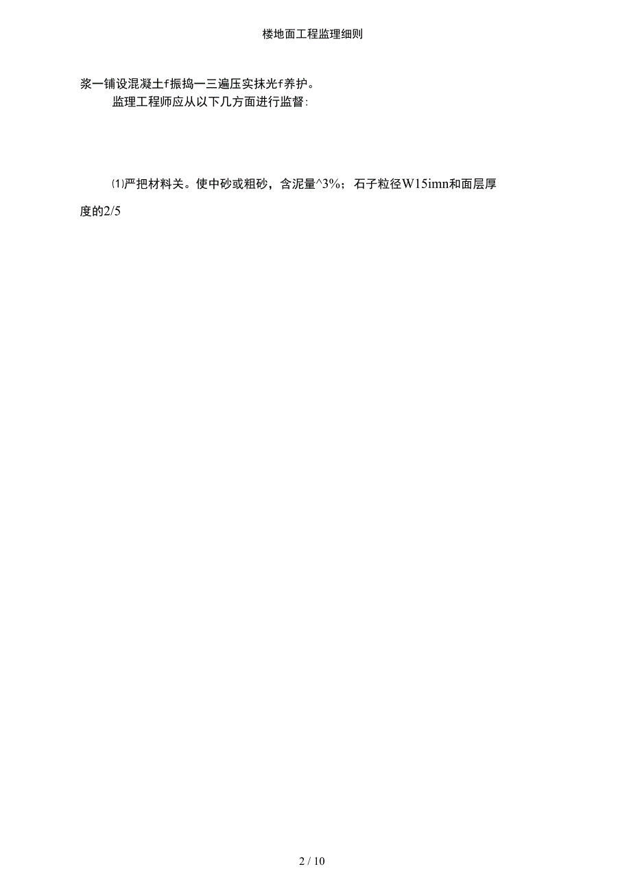 【文档】楼地面工程监理细则_第2页