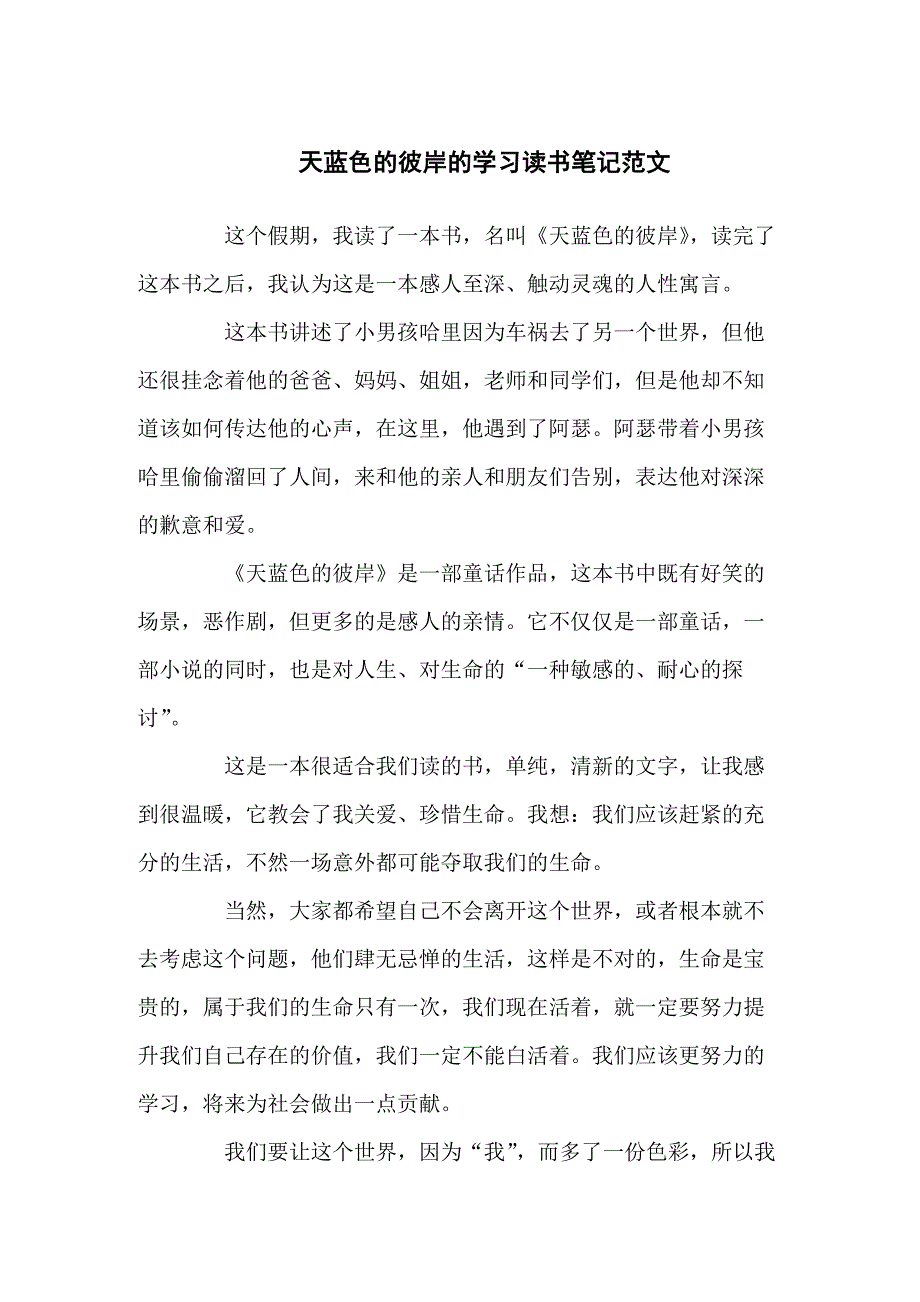 天蓝色的彼岸的学习读书笔记感悟汇编五篇_第1页