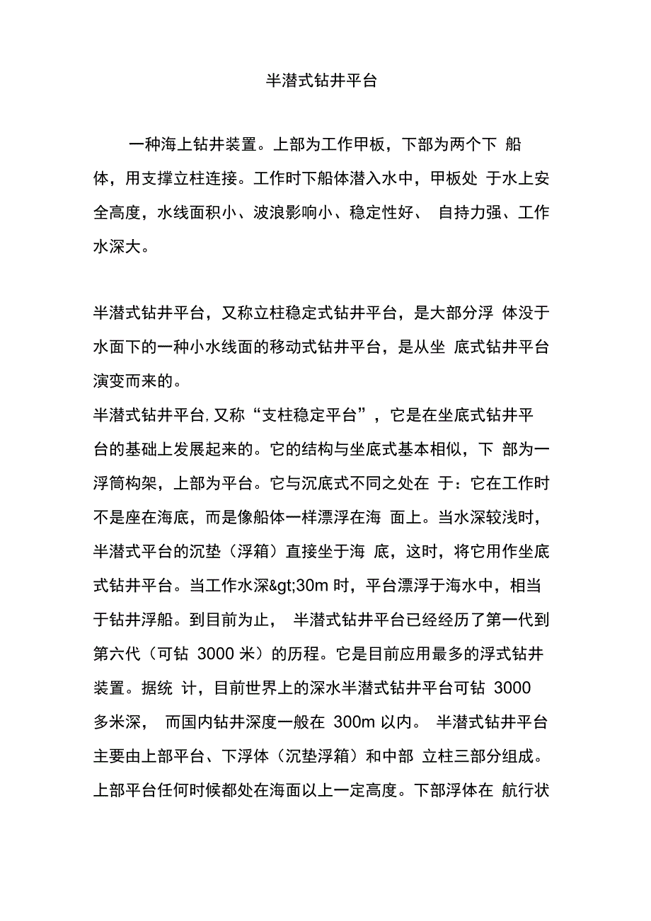 半潜式钻井平台_第1页