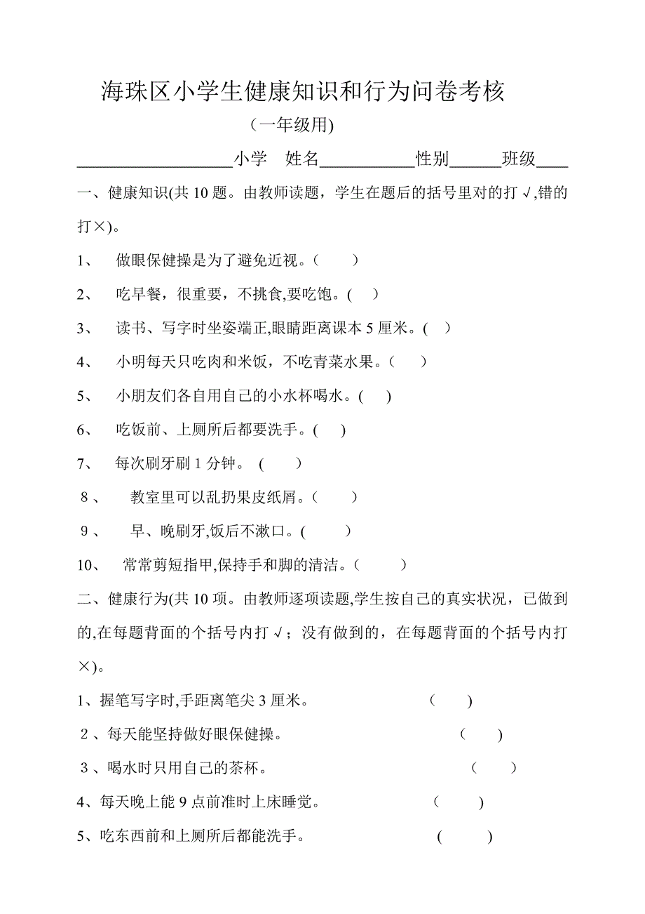 小学生健康知识行为问卷_第1页