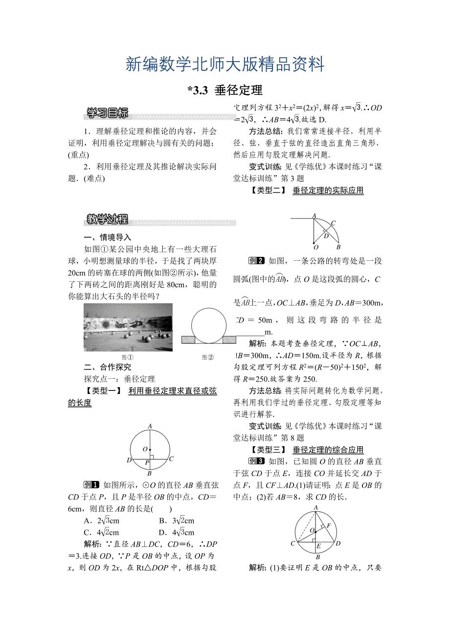 新编【北师大版】九年级数学下册3.3 垂径定理1_第1页