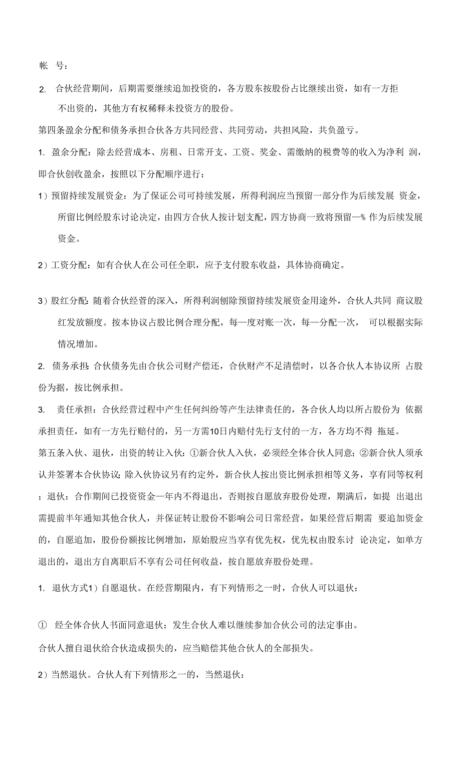 合伙经营协议 (四方合作）律师拟定版本0001.docx_第2页