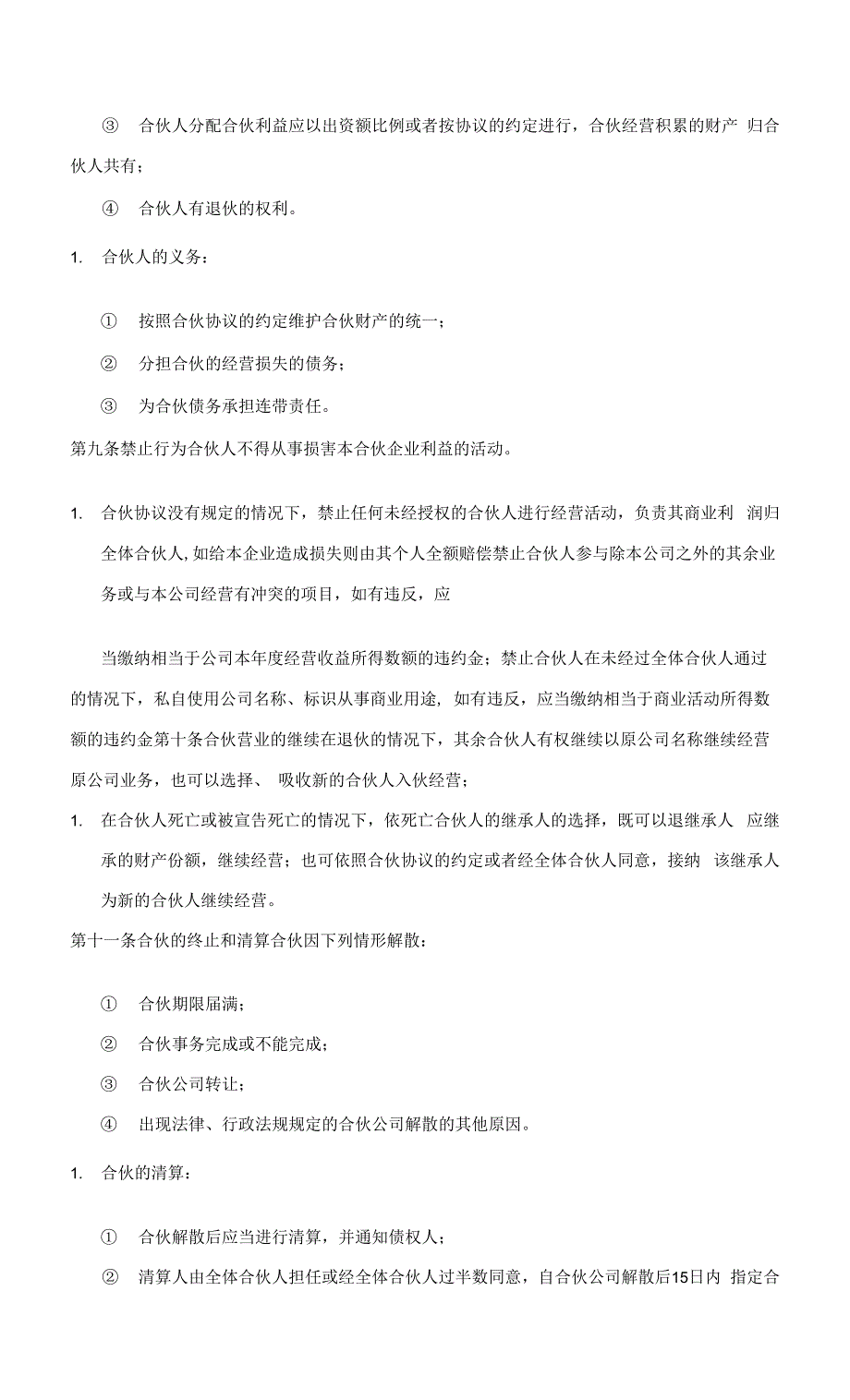 合伙经营协议 (四方合作）律师拟定版本0001.docx_第4页