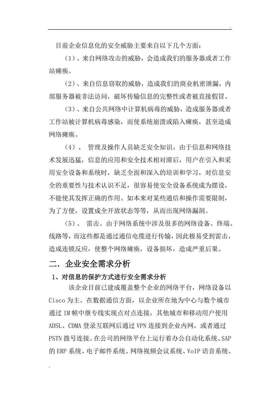 企业信息安全整体方案设计_第2页