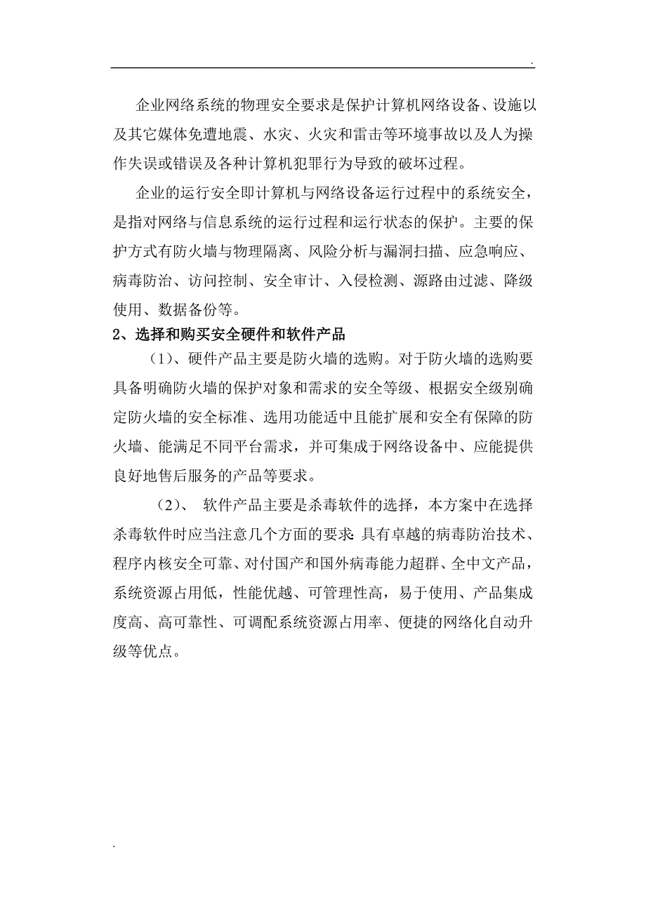 企业信息安全整体方案设计_第4页