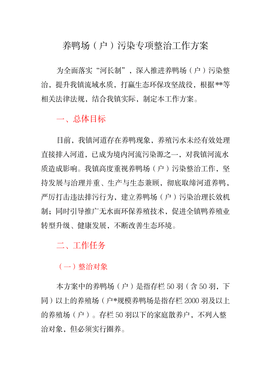 养鸭场污染专项整治工作方案_第1页