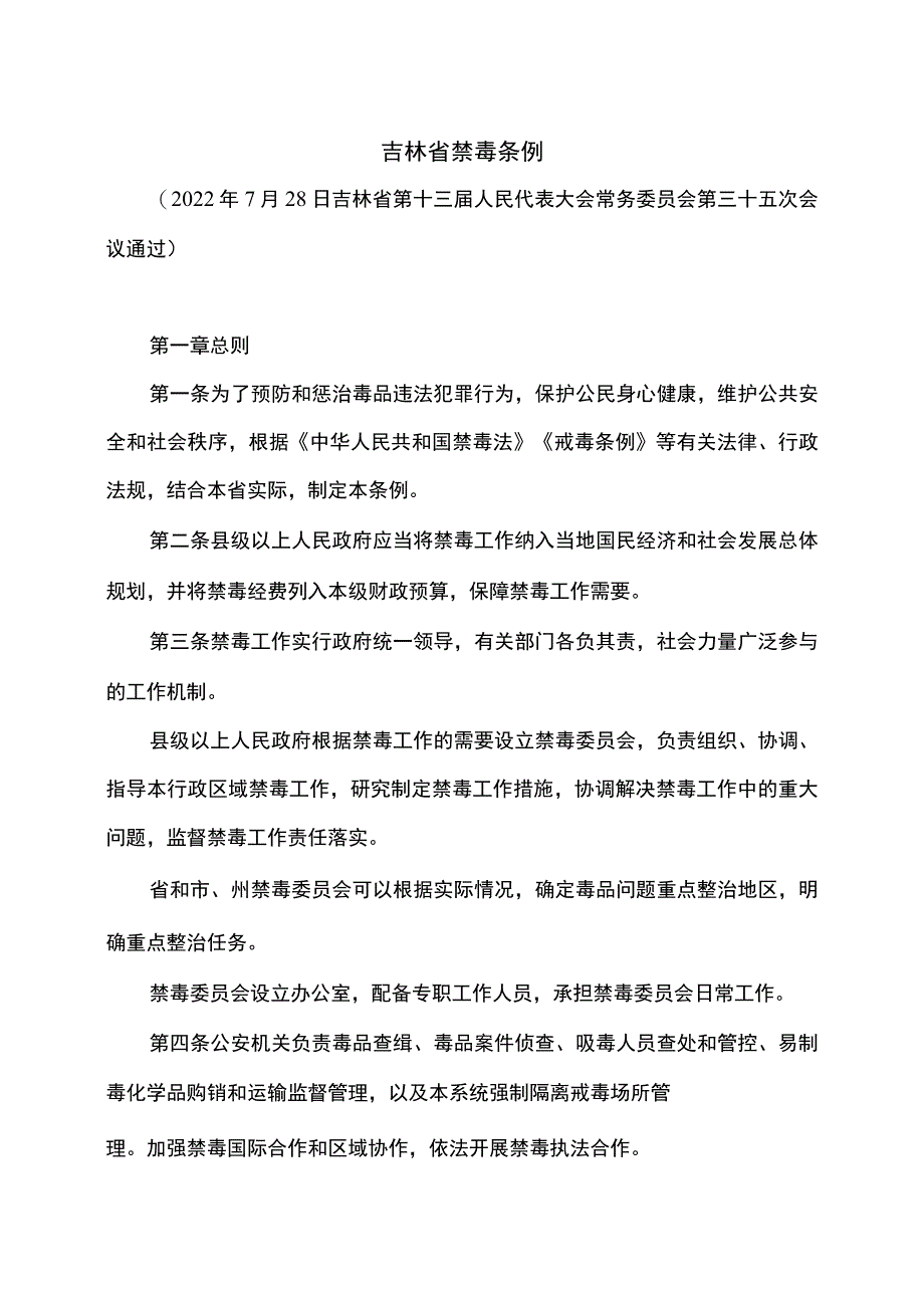 吉林省禁毒条例（2022年）_第1页