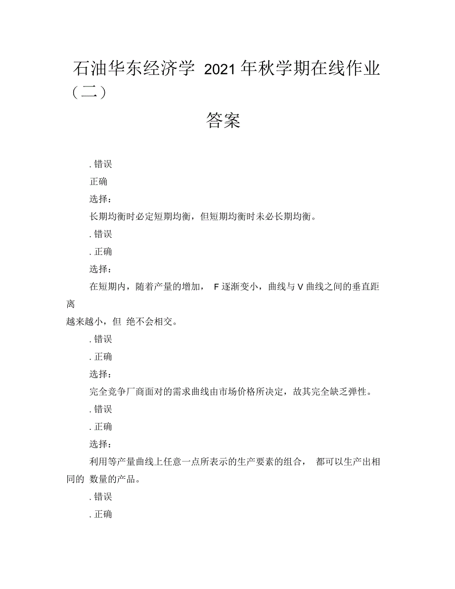 石油华东经济学2021年秋学期在线作业(二)答案_第1页