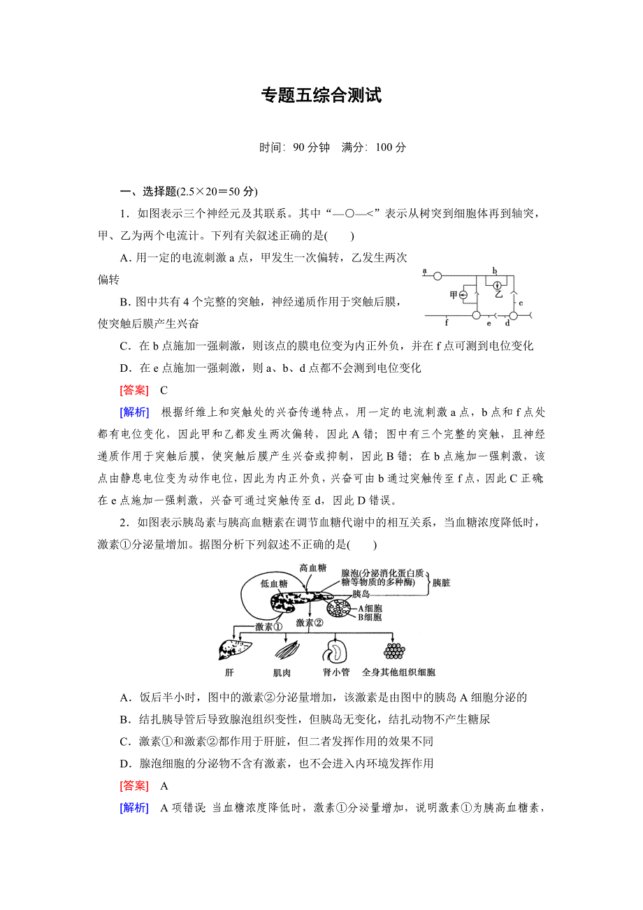 生物二轮复习练习：专题5综合测试_第1页